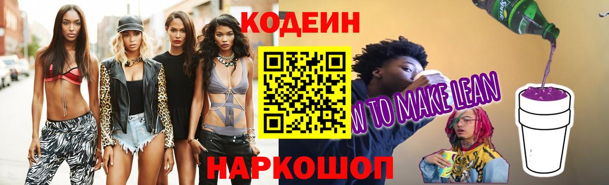 Codein Purple Drank  Кодеин напиток Lean (лин)  Вход с VPN  Семёнов 